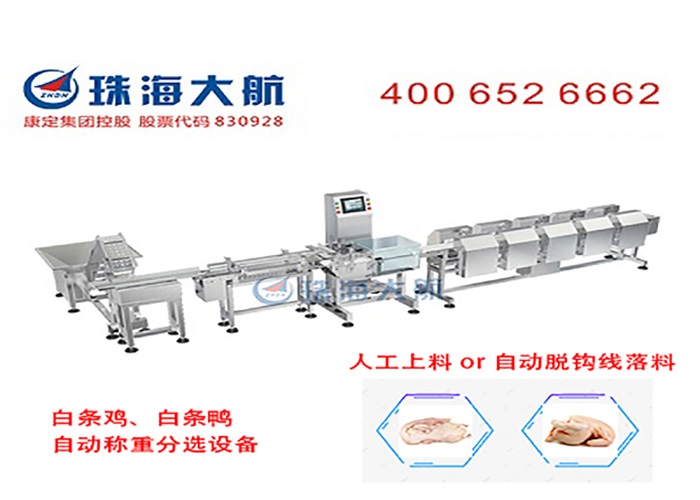 白條雞、白條鴨分選機700x500.jpg