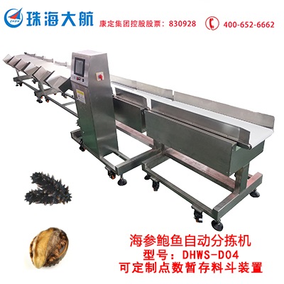 “海參鮑魚自動分揀機(jī)”